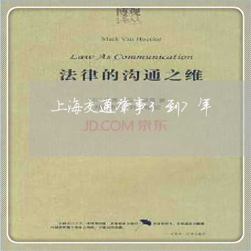 上海交通肇事3到7年/2023021294036 上海交通肇事3到7年/2023021294036