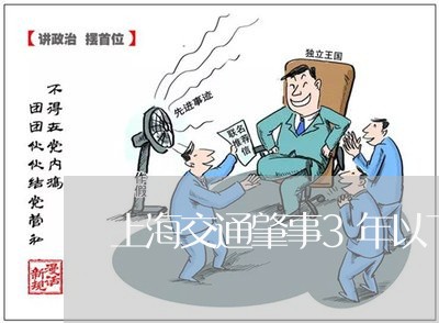 上海交通肇事3年以下细则/2023031882704 上海交通肇事3年以下细则/2023031882704