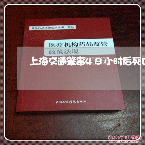 上海交通肇事48小时后死亡/2023033162582 上海交通肇事48小时后死亡/2023033162582