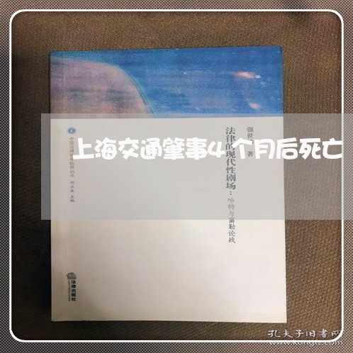 上海交通肇事4个月后死亡/2023033174040