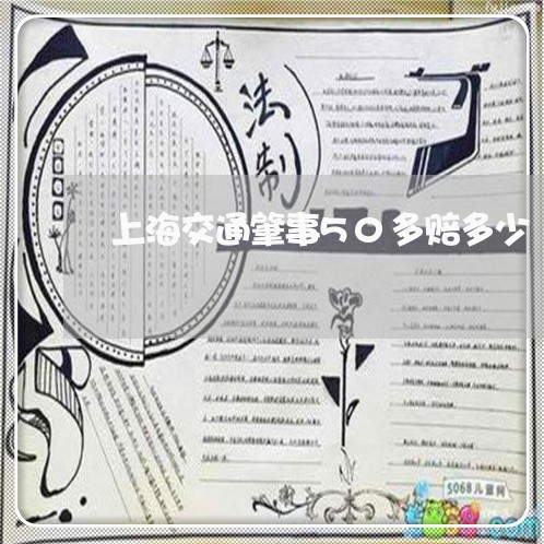 上海交通肇事50多赔多少/2023031861592 上海交通肇事50多赔多少/2023031861592