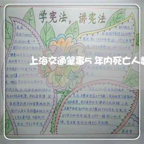 上海交通肇事5年内死亡人数/2023033118149 上海交通肇事5年内死亡人数/2023033118149
