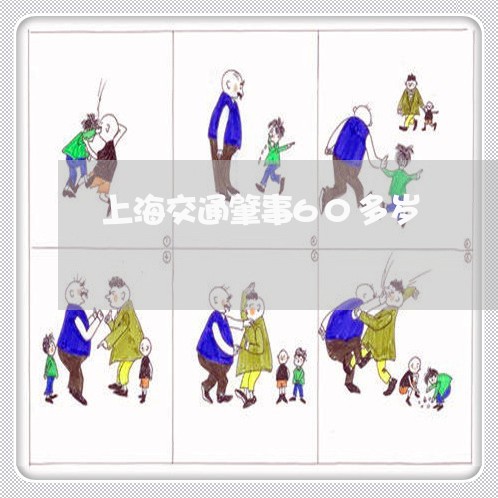 上海交通肇事60多岁/2023021240507 上海交通肇事60多岁/2023021240507