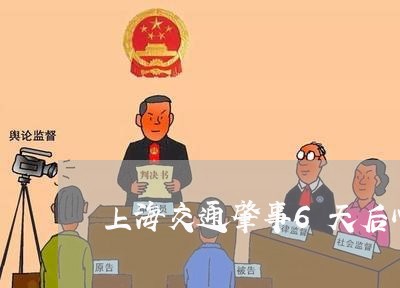上海交通肇事6天后心口疼/2023031806959 上海交通肇事6天后心口疼/2023031806959