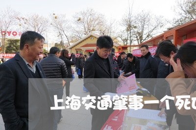 上海交通肇事一个死亡/2023021272604 上海交通肇事一个死亡/2023021272604