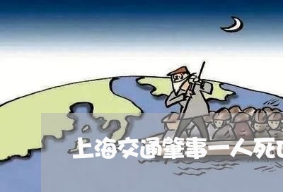 上海交通肇事一人死亡且逃逸/2023033155369