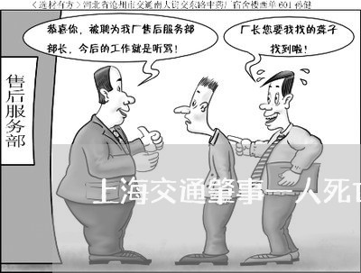 上海交通肇事一人死亡判刑吗/2023033140591