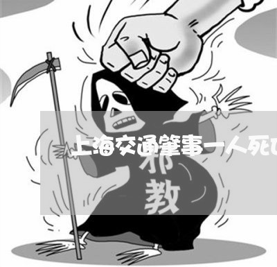 上海交通肇事一人死亡时间/2023031816260