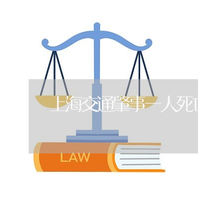 上海交通肇事一人死亡责任/2023031849250
