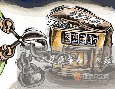 上海交通肇事一人死亡量刑/2023031847248 上海交通肇事一人死亡量刑/2023031847248