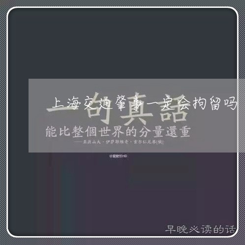 上海交通肇事一定会拘留吗/2023033169593