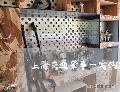 上海交通肇事一定构成犯罪吗/2023033195027