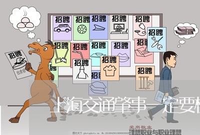 上海交通肇事一定要机动车么/2023033199683