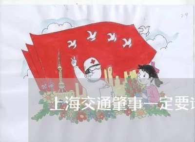 上海交通肇事一定要请律师吗/2023033194937