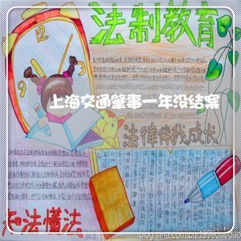 上海交通肇事一年没结案/2023022874613