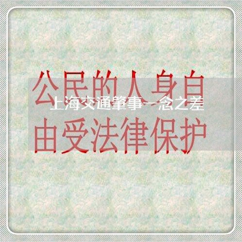 上海交通肇事一念之差/2023021272837 上海交通肇事一念之差/2023021272837