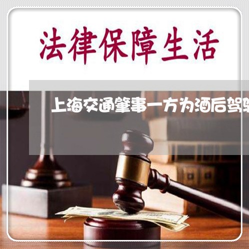 上海交通肇事一方为酒后驾驶/2023033141372