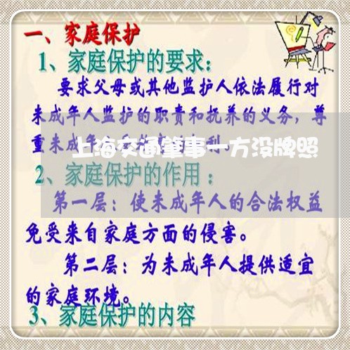 上海交通肇事一方没牌照/2023022859571 上海交通肇事一方没牌照/2023022859571