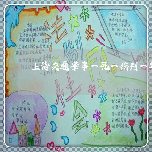 上海交通肇事一死一伤判一年/2023033176037