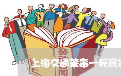 上海交通肇事一死民事赔偿/2023031805059 上海交通肇事一死民事赔偿/2023031805059
