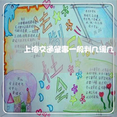 上海交通肇事一般判几缓几/2023031873916