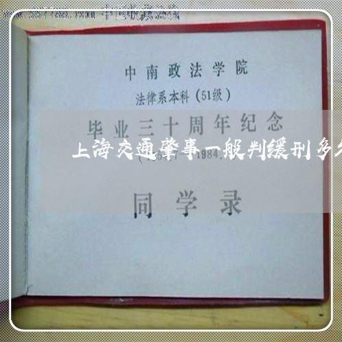 上海交通肇事一般判缓刑多久/2023033159572