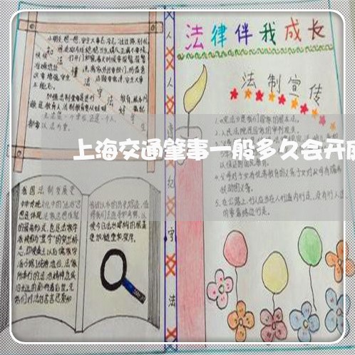 上海交通肇事一般多久会开庭/2023033162591