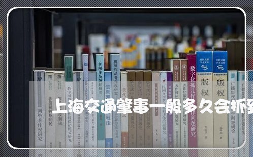 上海交通肇事一般多久会抓到/2023033106047