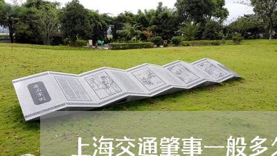 上海交通肇事一般多久会解决/2023033181915