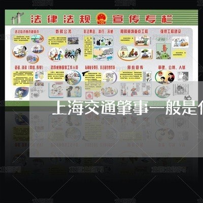 上海交通肇事一般是什么处罚/2023033175915