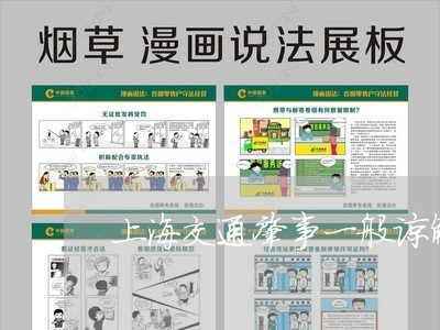 上海交通肇事一般谅解书/2023022886926
