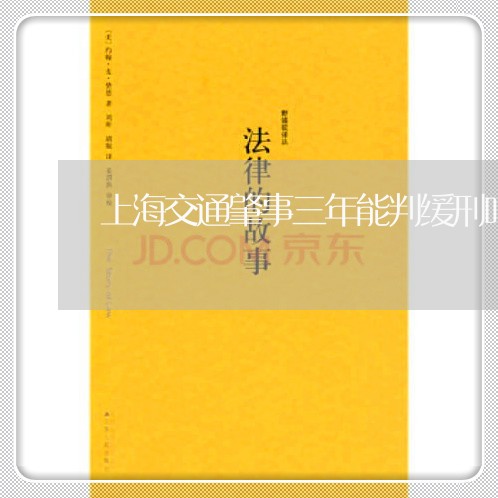 上海交通肇事三年能判缓刑吗/2023033173704 上海交通肇事三年能判缓刑吗/2023033173704