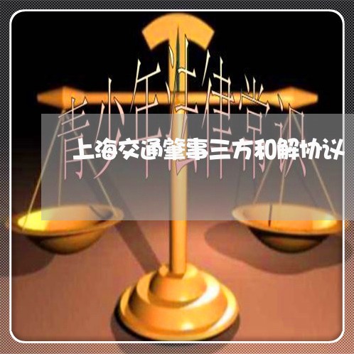 上海交通肇事三方和解协议/2023031877359 上海交通肇事三方和解协议/2023031877359