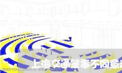 上海交通肇事不同意走保险/2023033160472