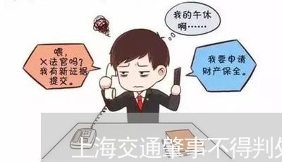 上海交通肇事不得判处缓刑/2023033119473 上海交通肇事不得判处缓刑/2023033119473