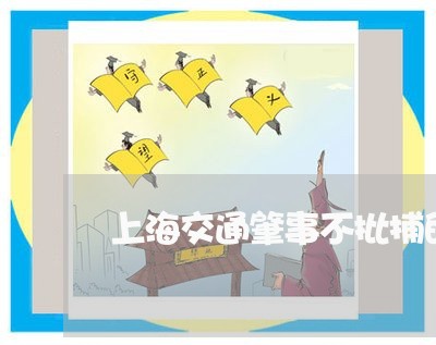 上海交通肇事不批捕的情形/2023031861594