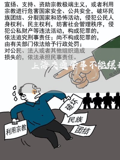 上海交通肇事不能缓刑的条件/2023033128270 上海交通肇事不能缓刑的条件/2023033128270
