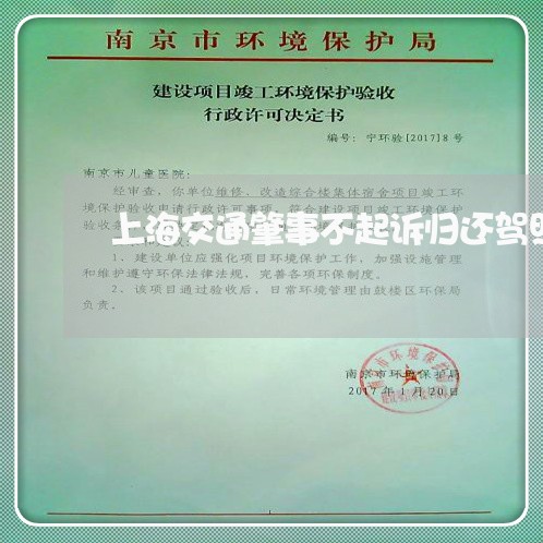 上海交通肇事不起诉归还驾照/2023033106926 上海交通肇事不起诉归还驾照/2023033106926