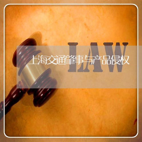 上海交通肇事与产品侵权/2023022883792 上海交通肇事与产品侵权/2023022883792