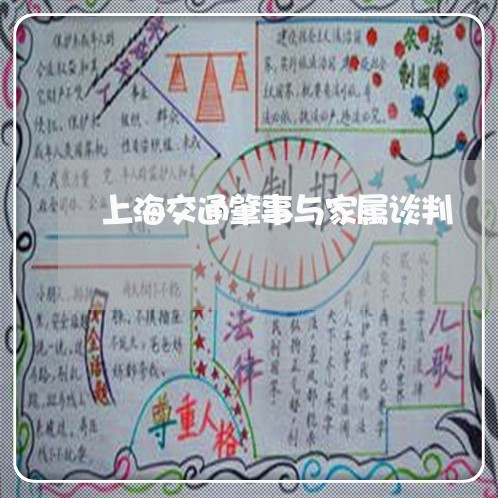 上海交通肇事与家属谈判/2023022838159