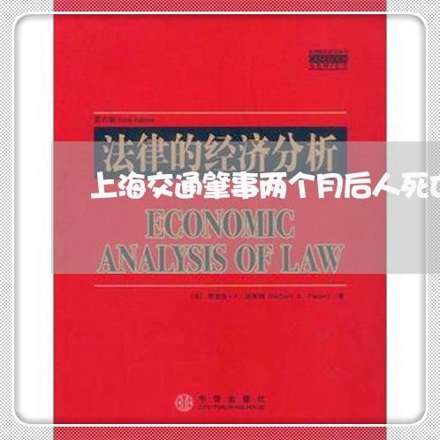 上海交通肇事两个月后人死亡/2023033170693