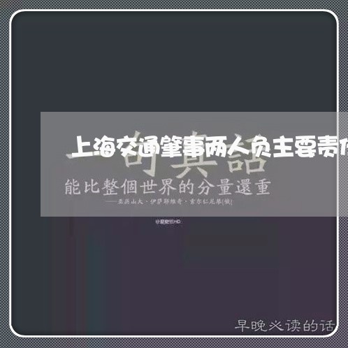 上海交通肇事两人负主要责任/2023033197048