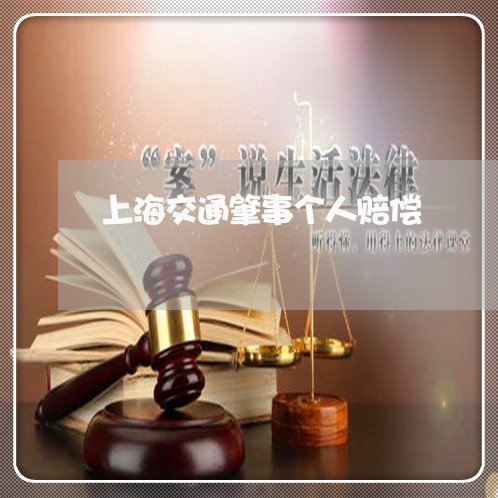 上海交通肇事个人赔偿/2023021270394 上海交通肇事个人赔偿/2023021270394
