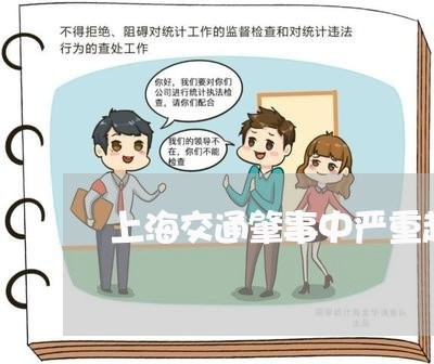 上海交通肇事中严重超载认定/2023033162602