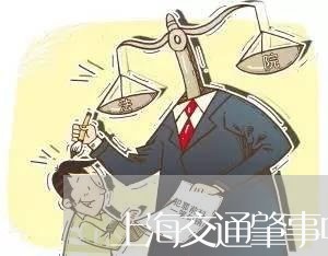 上海交通肇事中的救助义务/2023040185816