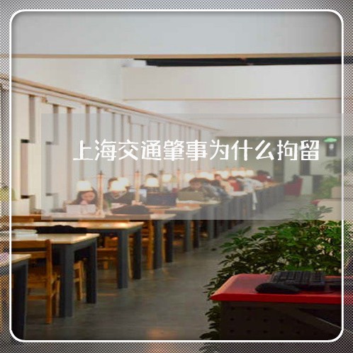 上海交通肇事为什么拘留/2023022868293