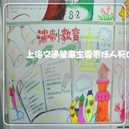 上海交通肇事主要责任人死亡/2023033169492 上海交通肇事主要责任人死亡/2023033169492