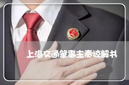 上海交通肇事主责谅解书/2023022895067 上海交通肇事主责谅解书/2023022895067