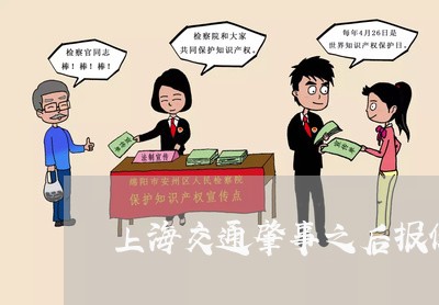 上海交通肇事之后报保险/2023022867165