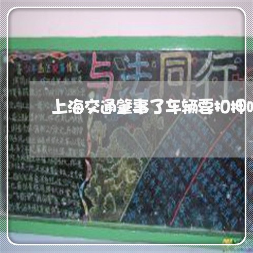 上海交通肇事了车辆要扣押吗/2023033106052